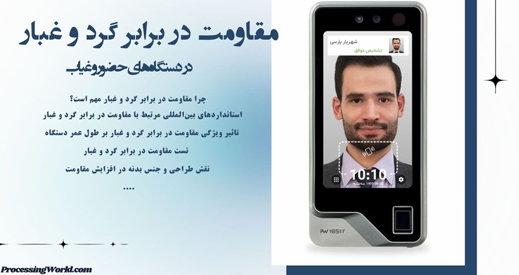 اهمیت ضد گرد و غبار بودن دستگاه حضور و غیاب برای افزایش عمر و دقت